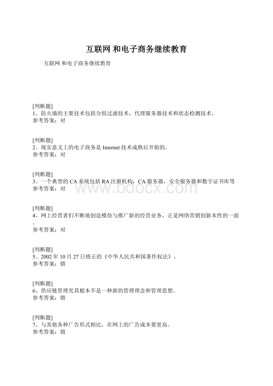 互联网 和电子商务继续教育Word文档下载推荐.docx_第1页