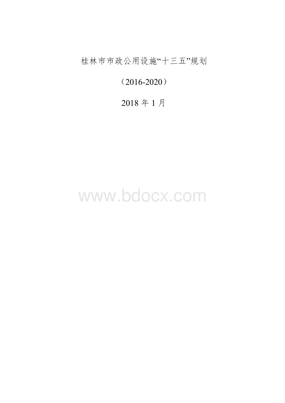 桂林市市政公用设施十三五规划.doc_第1页