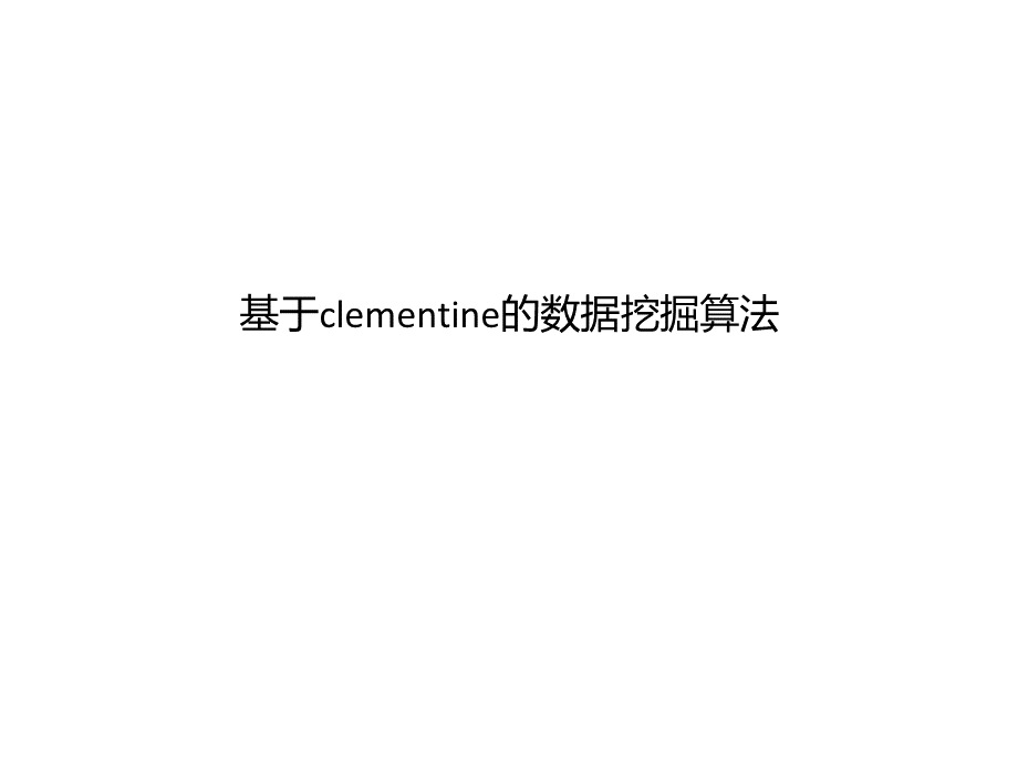 基于clementine的数据挖掘算法决策树PPT文件格式下载.pptx