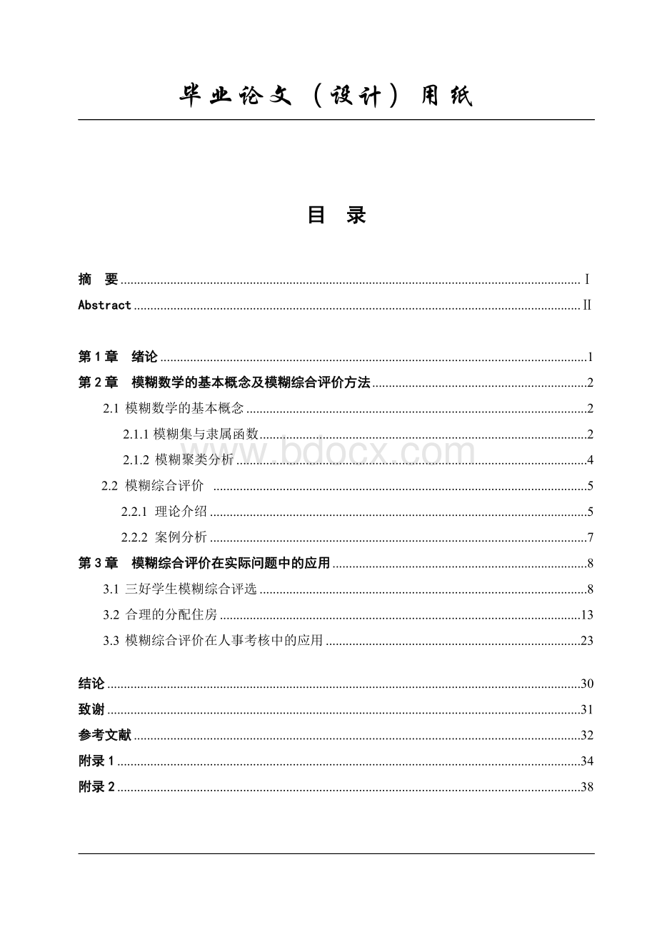 模糊综合评价方法.doc