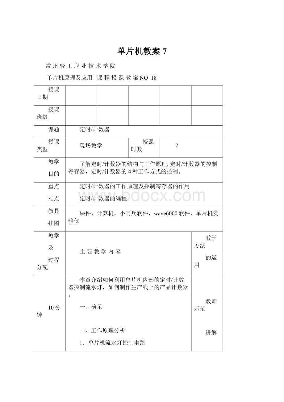 单片机教案7Word格式文档下载.docx