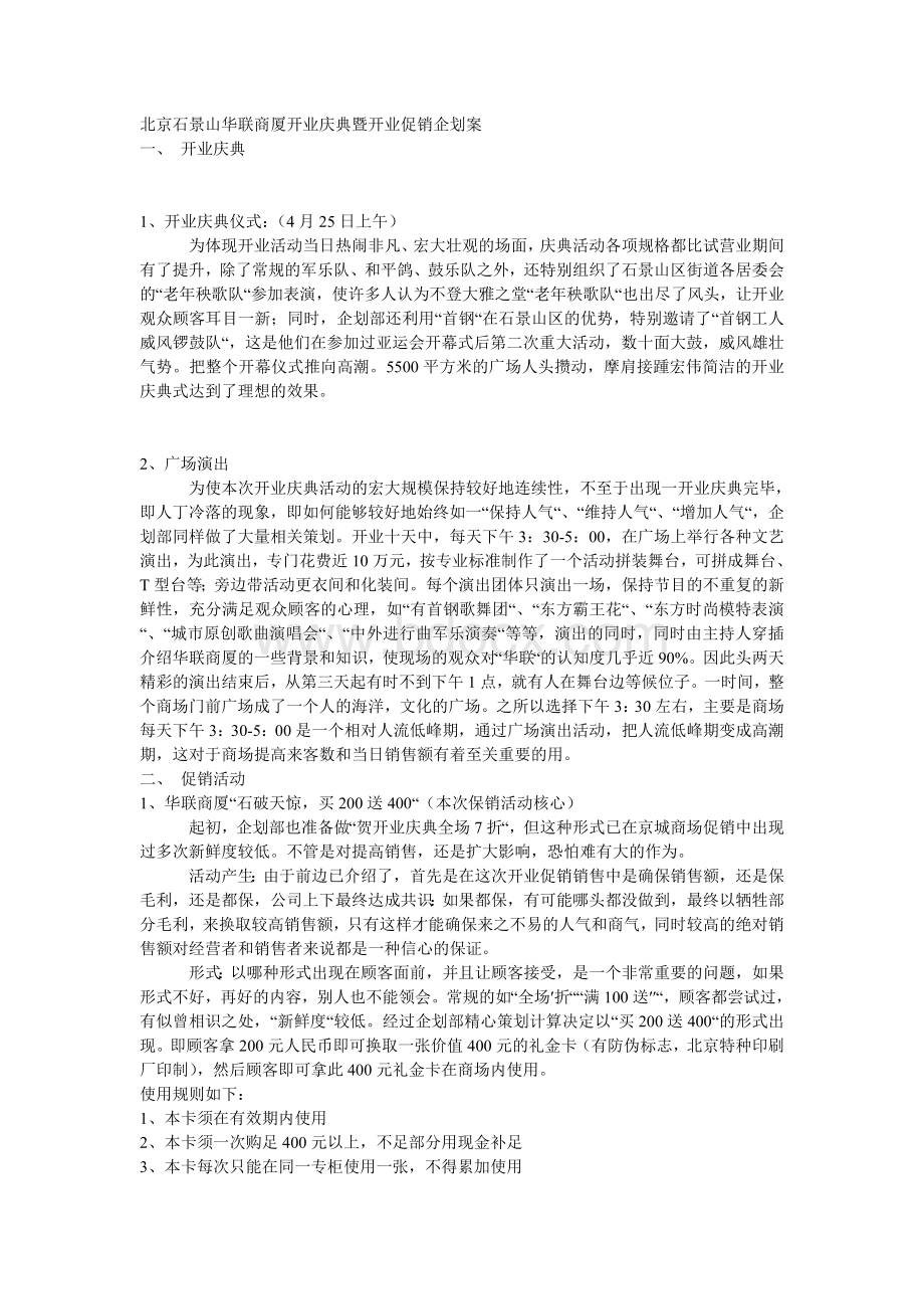 北京石景山华联商厦开业庆典暨开业促销企划案_精品文档文档格式.doc_第1页