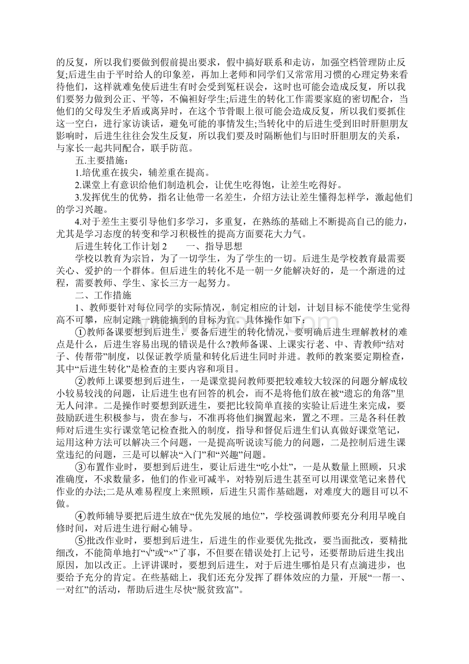 后进生转化工作计划精选Word文件下载.docx_第3页