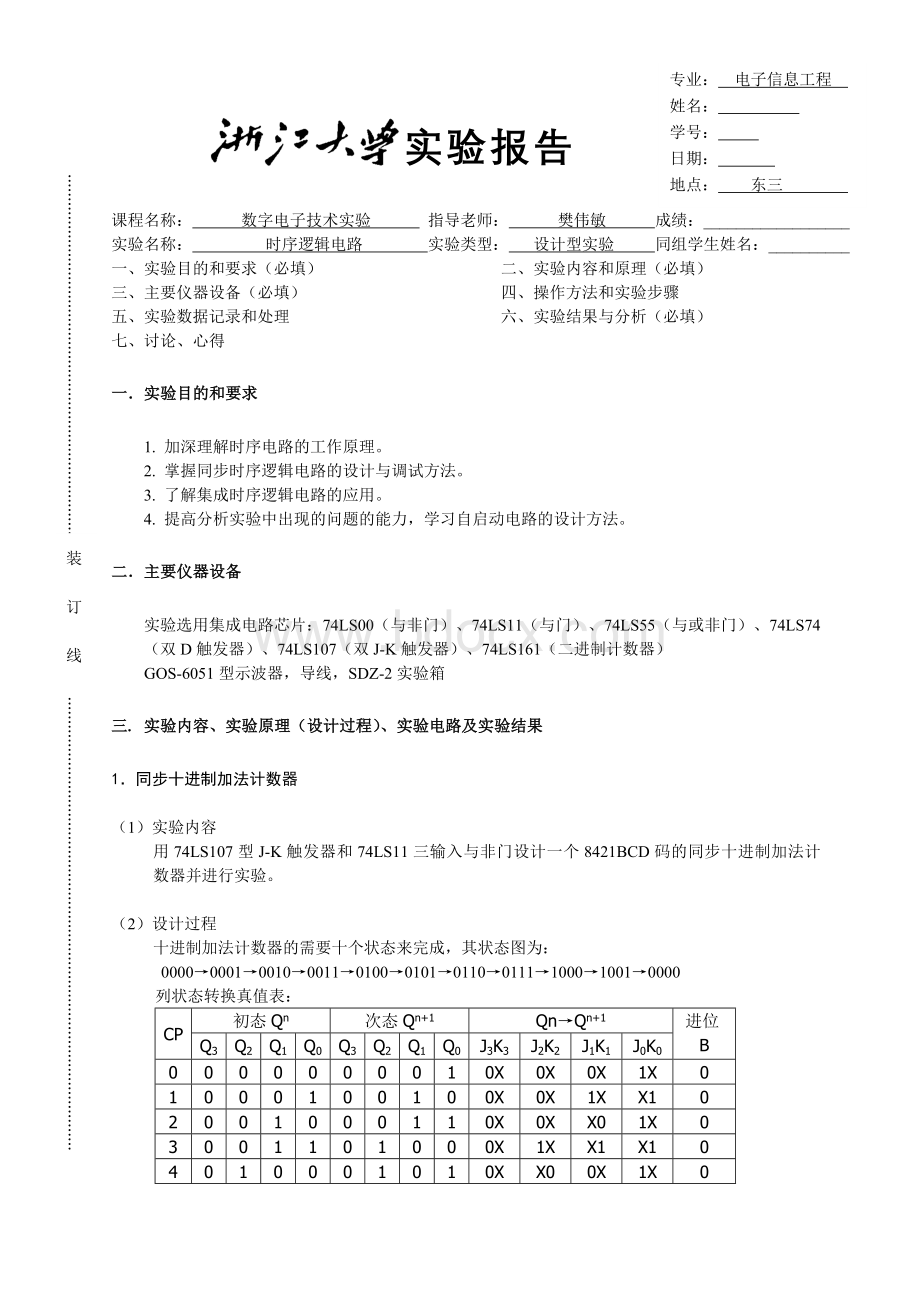 数电实验时序逻辑电路Word文档下载推荐.doc