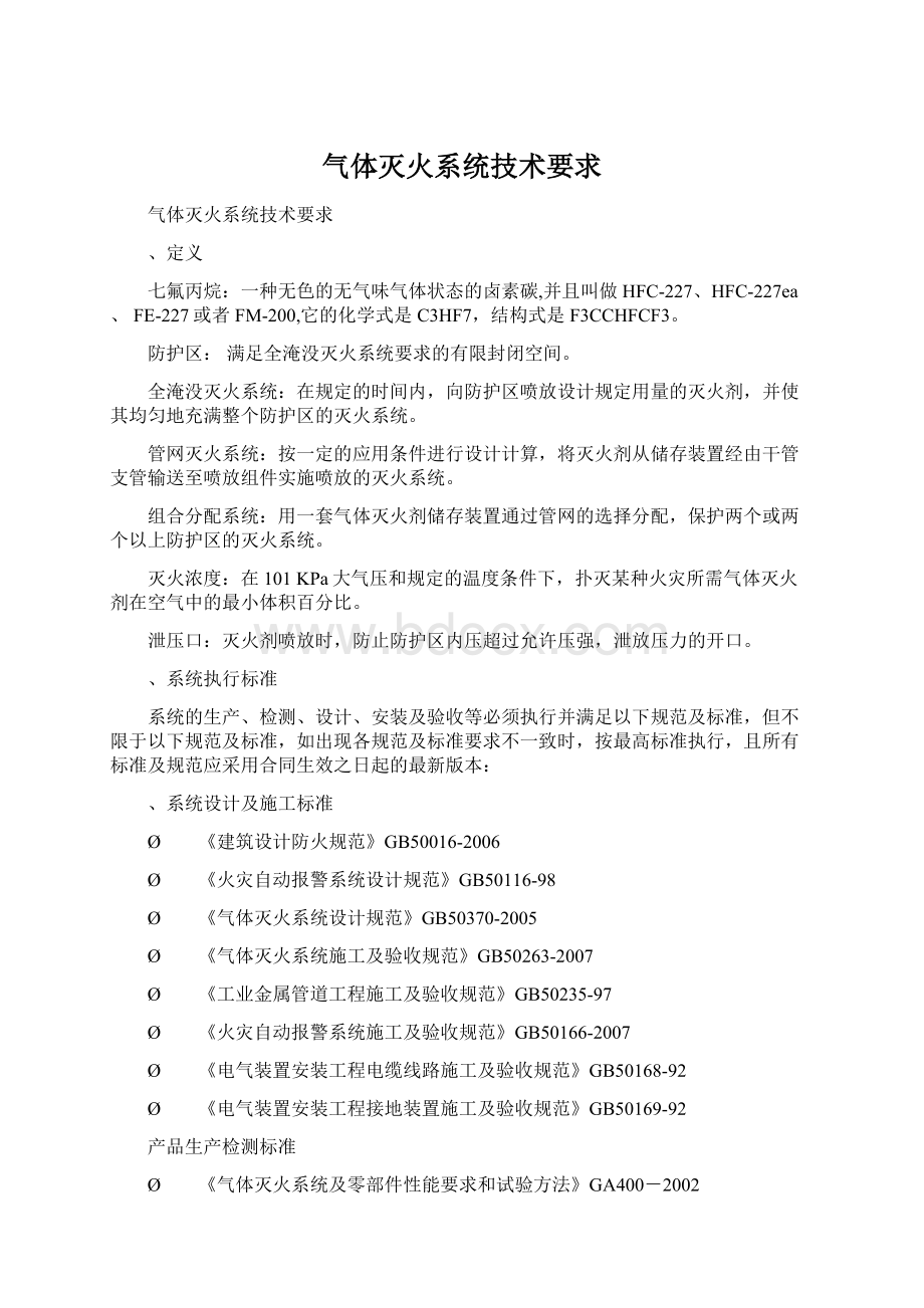 气体灭火系统技术要求Word文档格式.docx