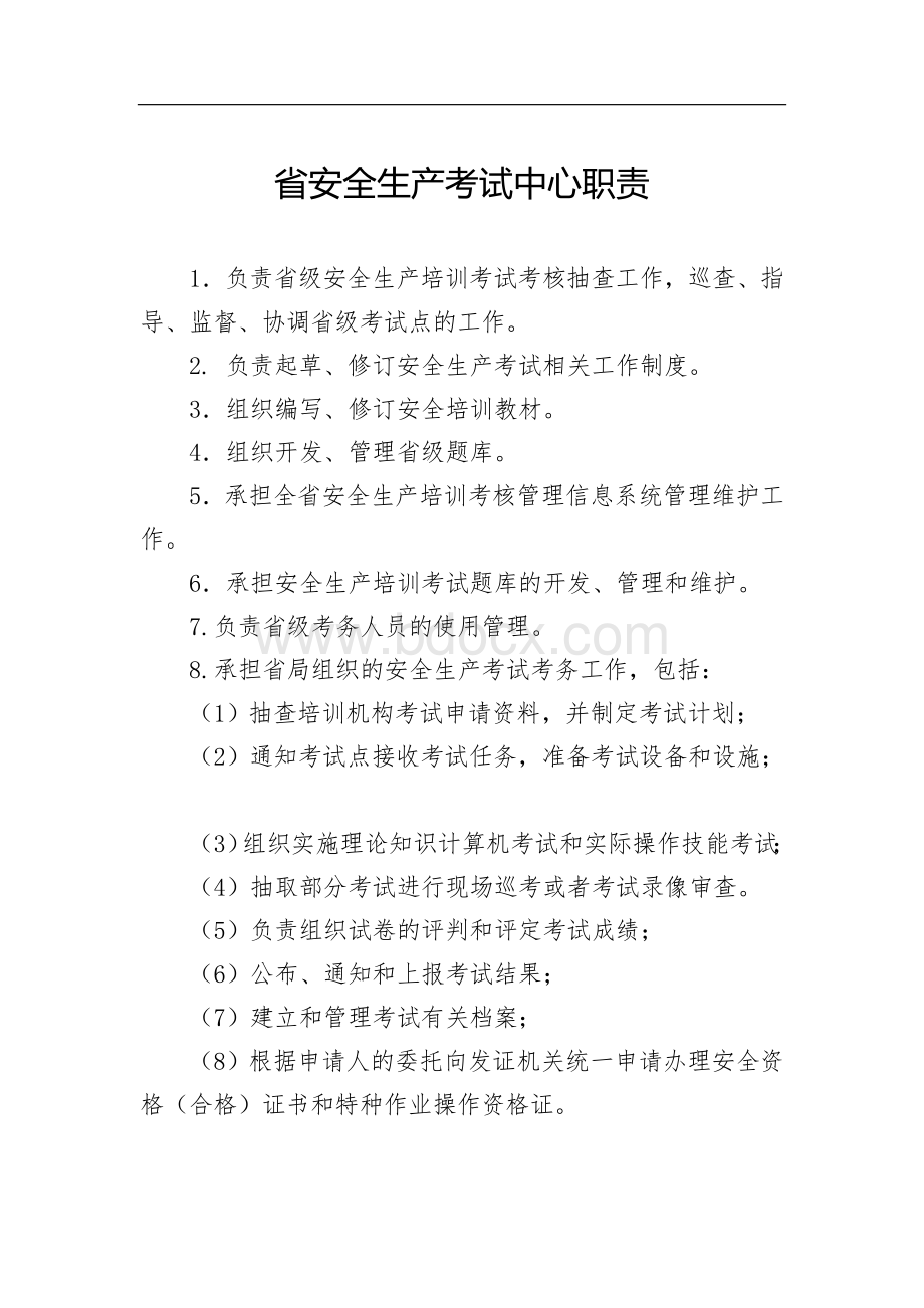 安全生产考试中心工作制度Word文档下载推荐.doc_第3页