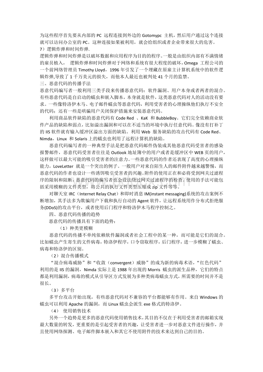 恶意代码的发展趋势和防治措施.docx_第2页