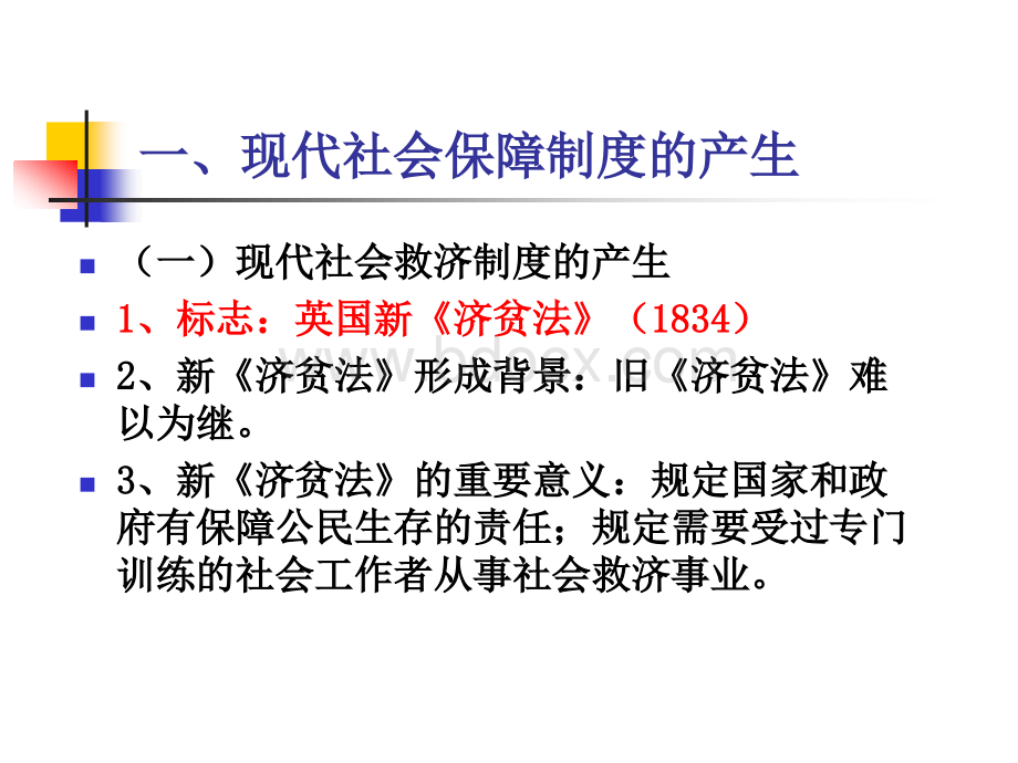 现代社会保障制度的历史演变精品文档.ppt_第3页