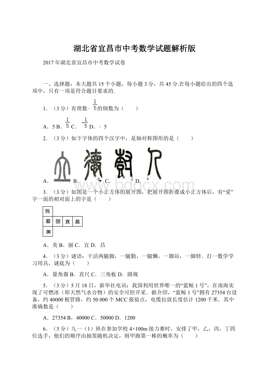 湖北省宜昌市中考数学试题解析版Word格式文档下载.docx_第1页