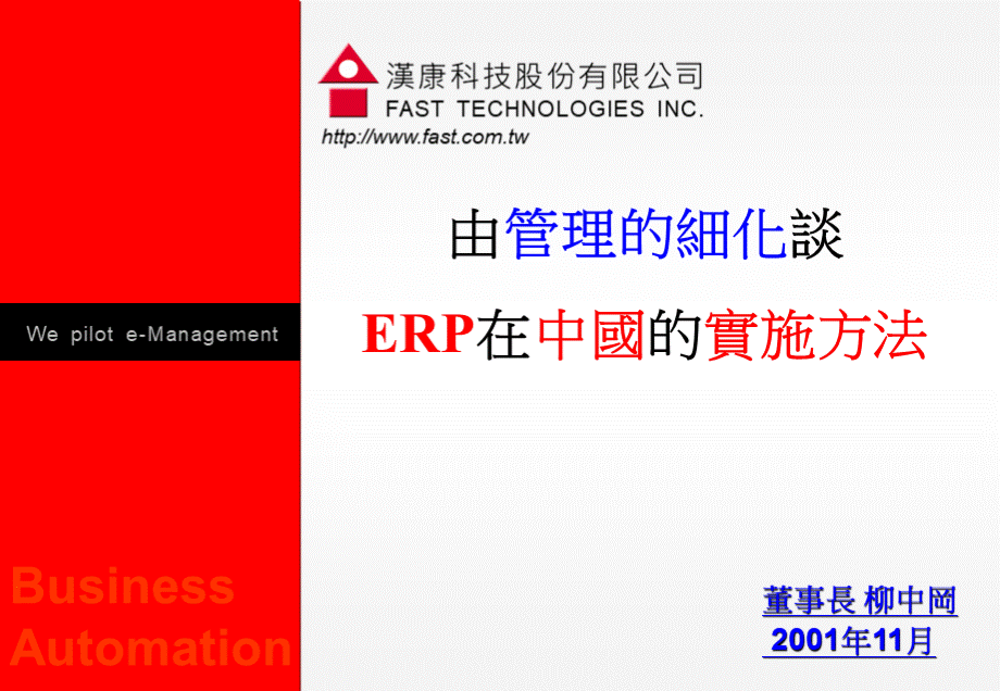 ERP在中国的实施方法PPT文档格式.ppt_第1页