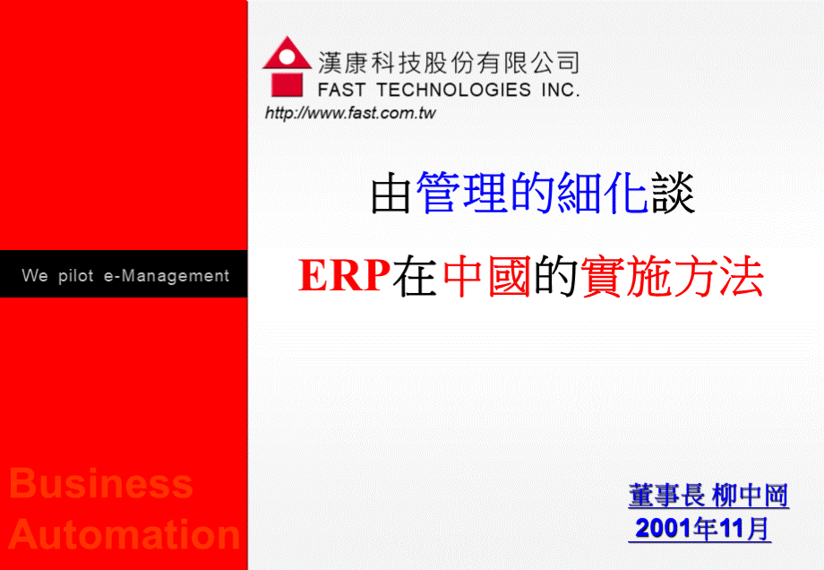 ERP在中国的实施方法.ppt