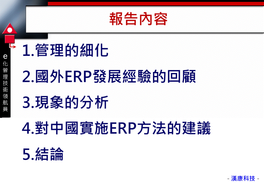 ERP在中国的实施方法PPT文档格式.ppt_第2页