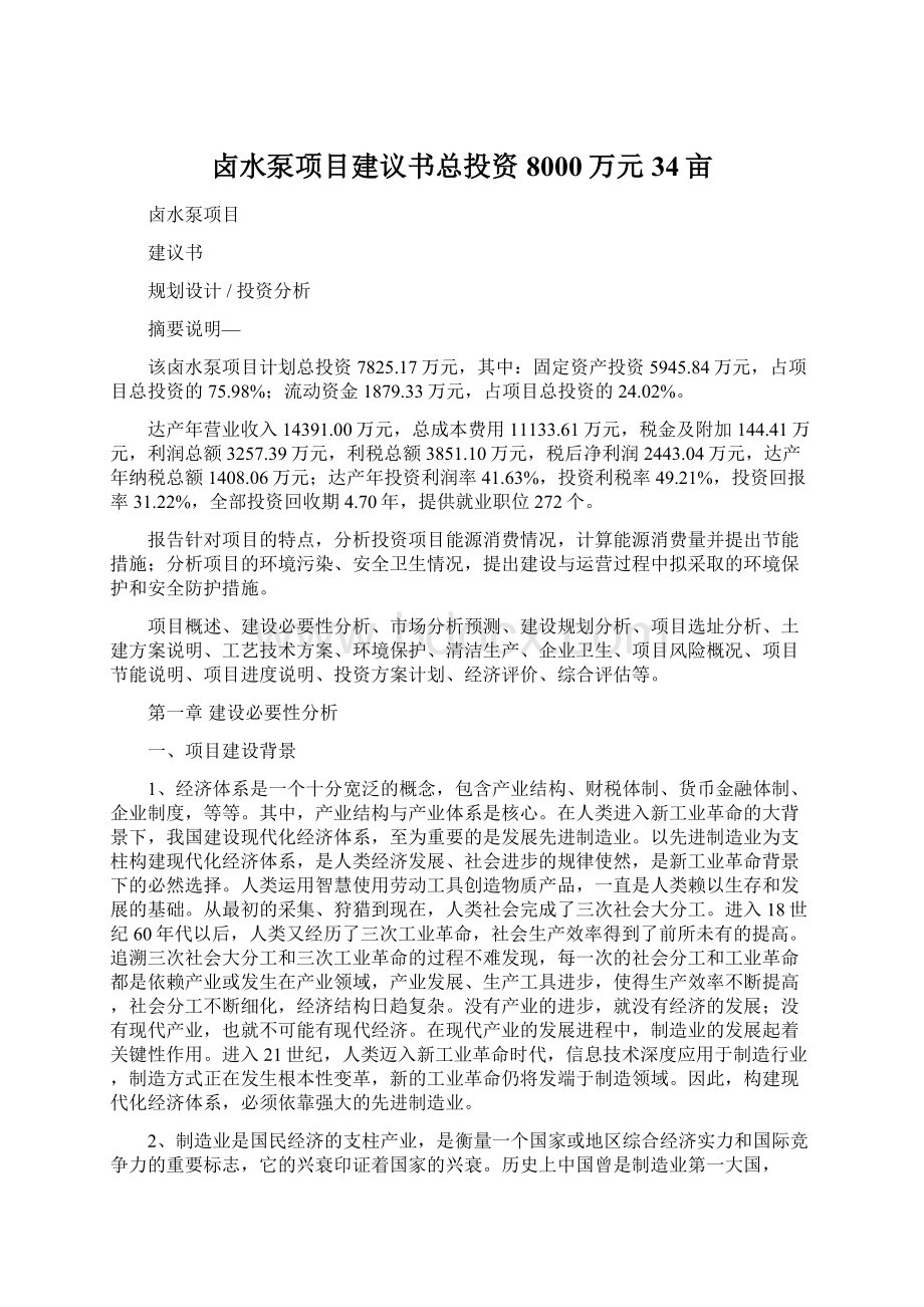 卤水泵项目建议书总投资8000万元34亩Word格式.docx