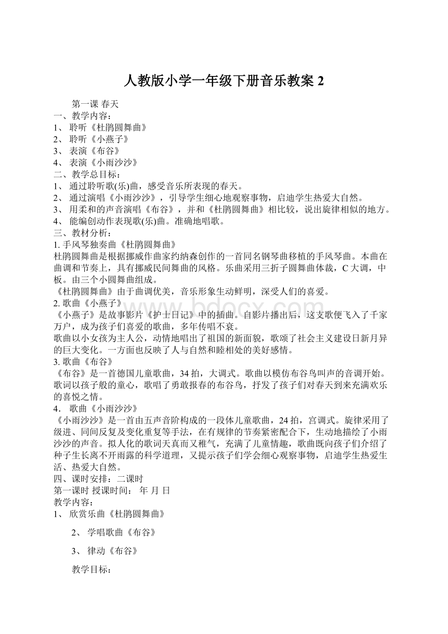 人教版小学一年级下册音乐教案2Word文件下载.docx