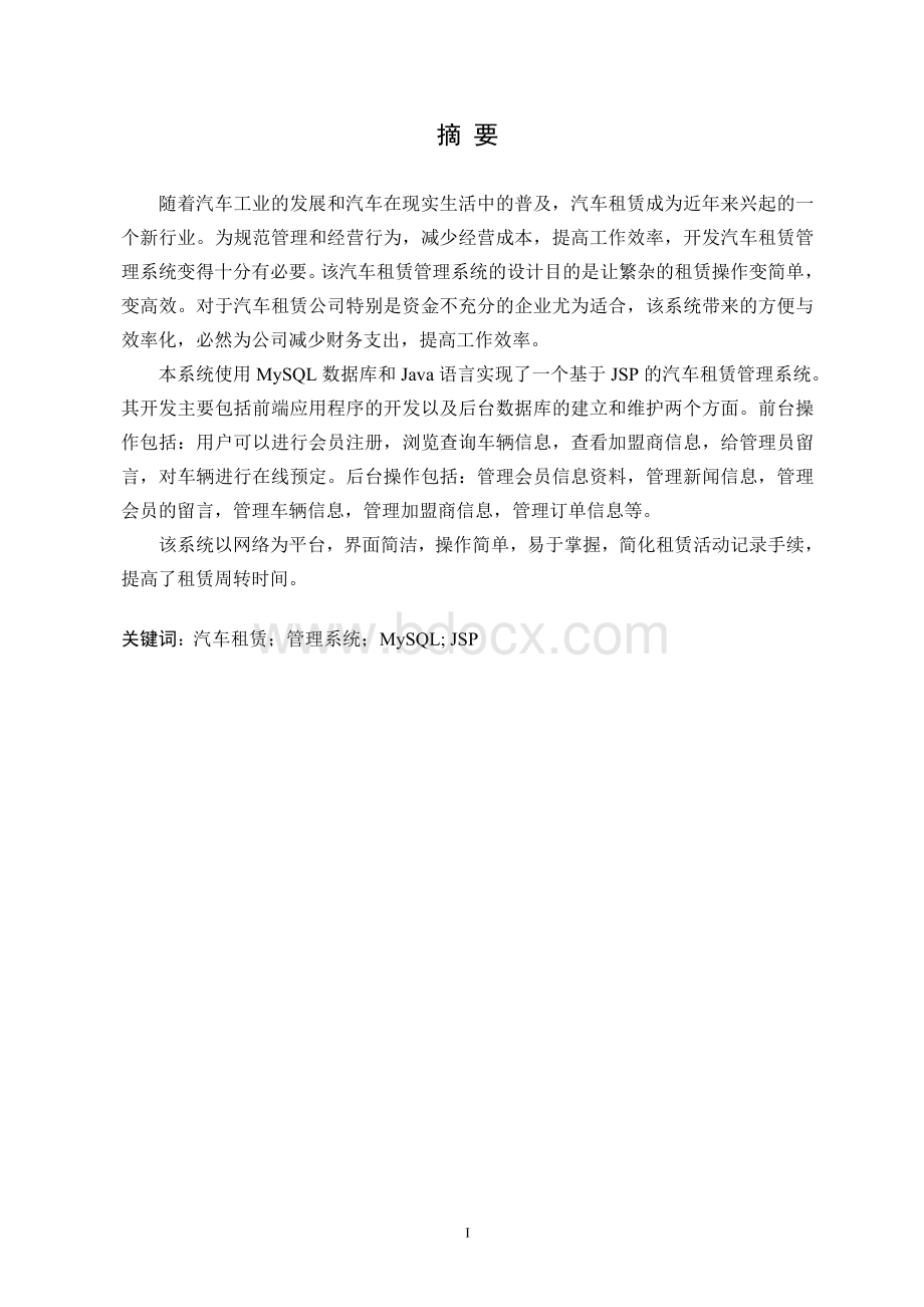 基于JSP的汽车租赁管理系统的设计与实现含源文件Word文档格式.doc_第1页