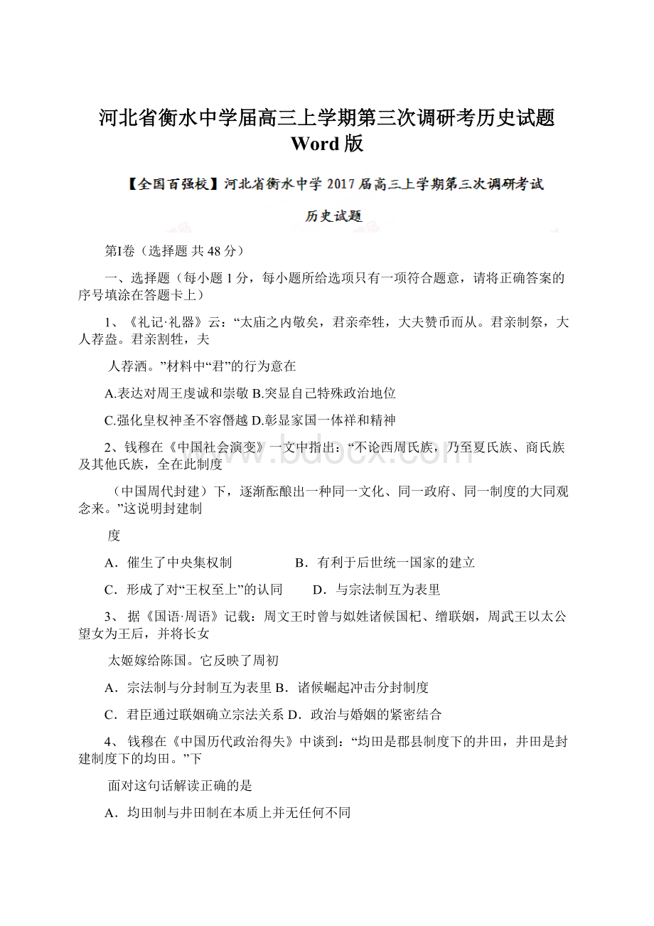 河北省衡水中学届高三上学期第三次调研考历史试题 Word版.docx