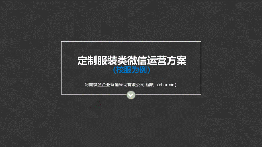 定制服装类微信运营方案.pptx_第1页