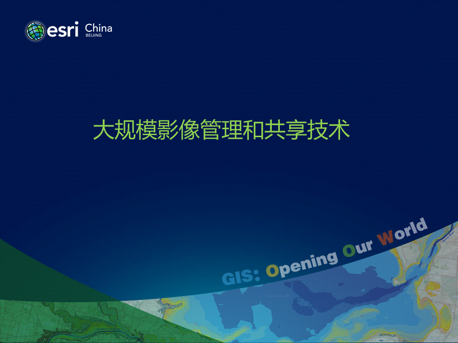 国家测绘成果档案存储与服务设施项目培训手册影像支持和处理PPT资料.pptx_第1页