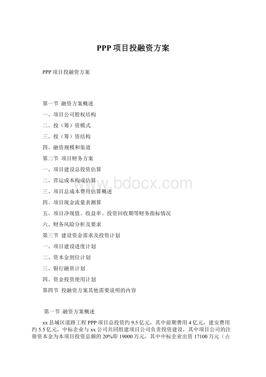 PPP项目投融资方案Word下载.docx