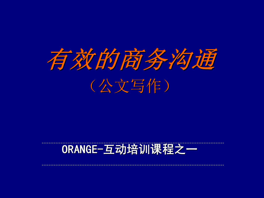 有效商务沟通PPT文档格式.ppt