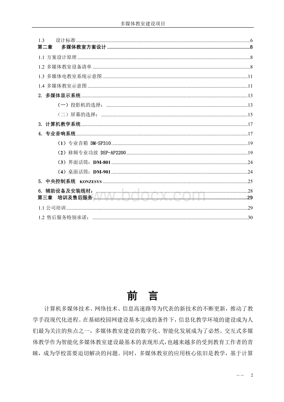 多媒体教室技术方案.doc_第2页