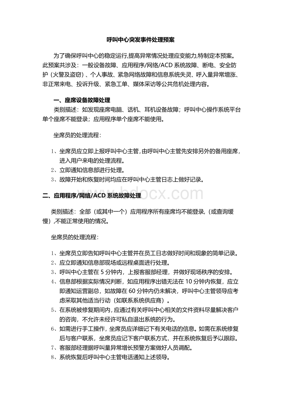 呼叫中心突发事件处理预案.doc_第1页