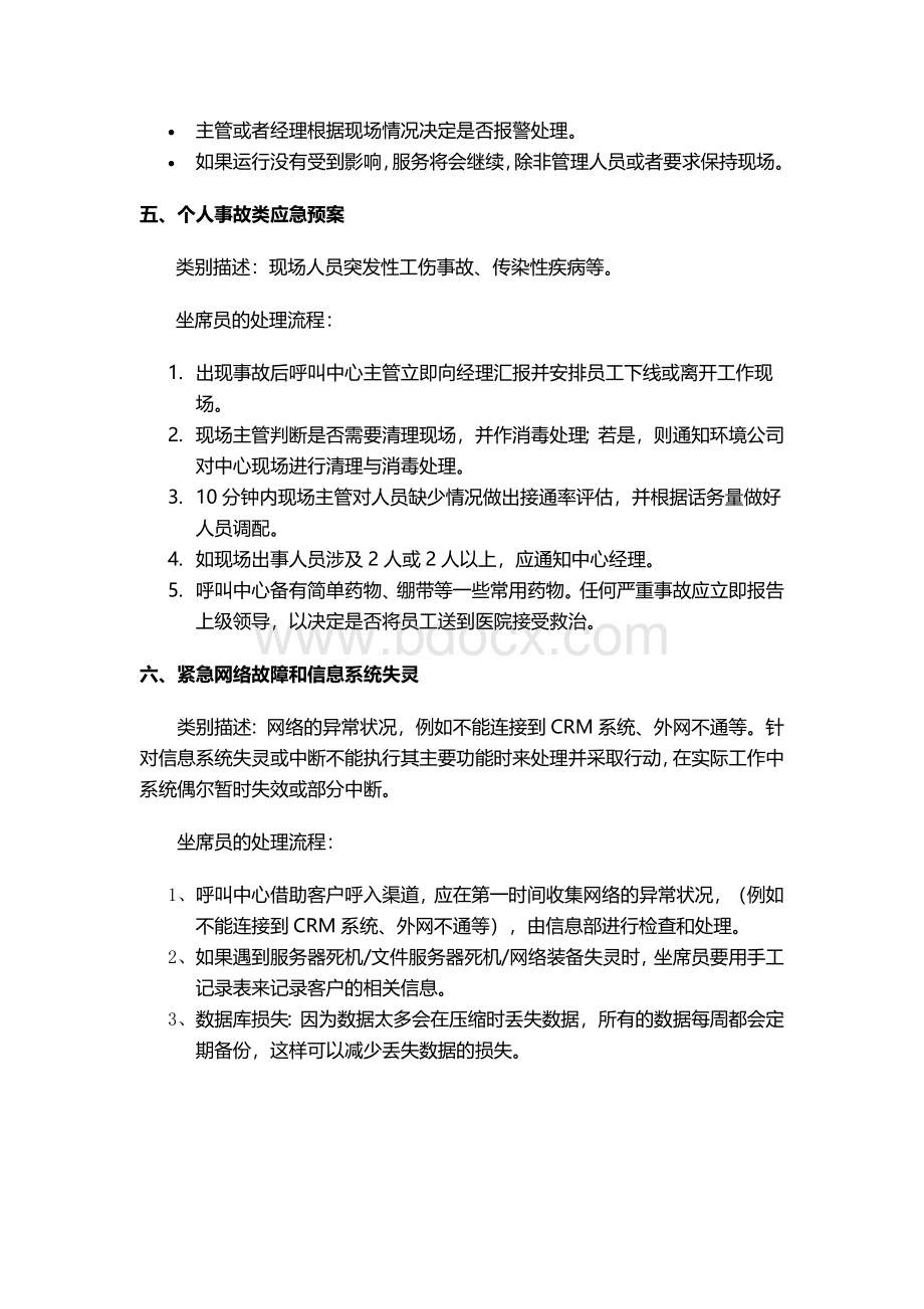 呼叫中心突发事件处理预案.doc_第3页