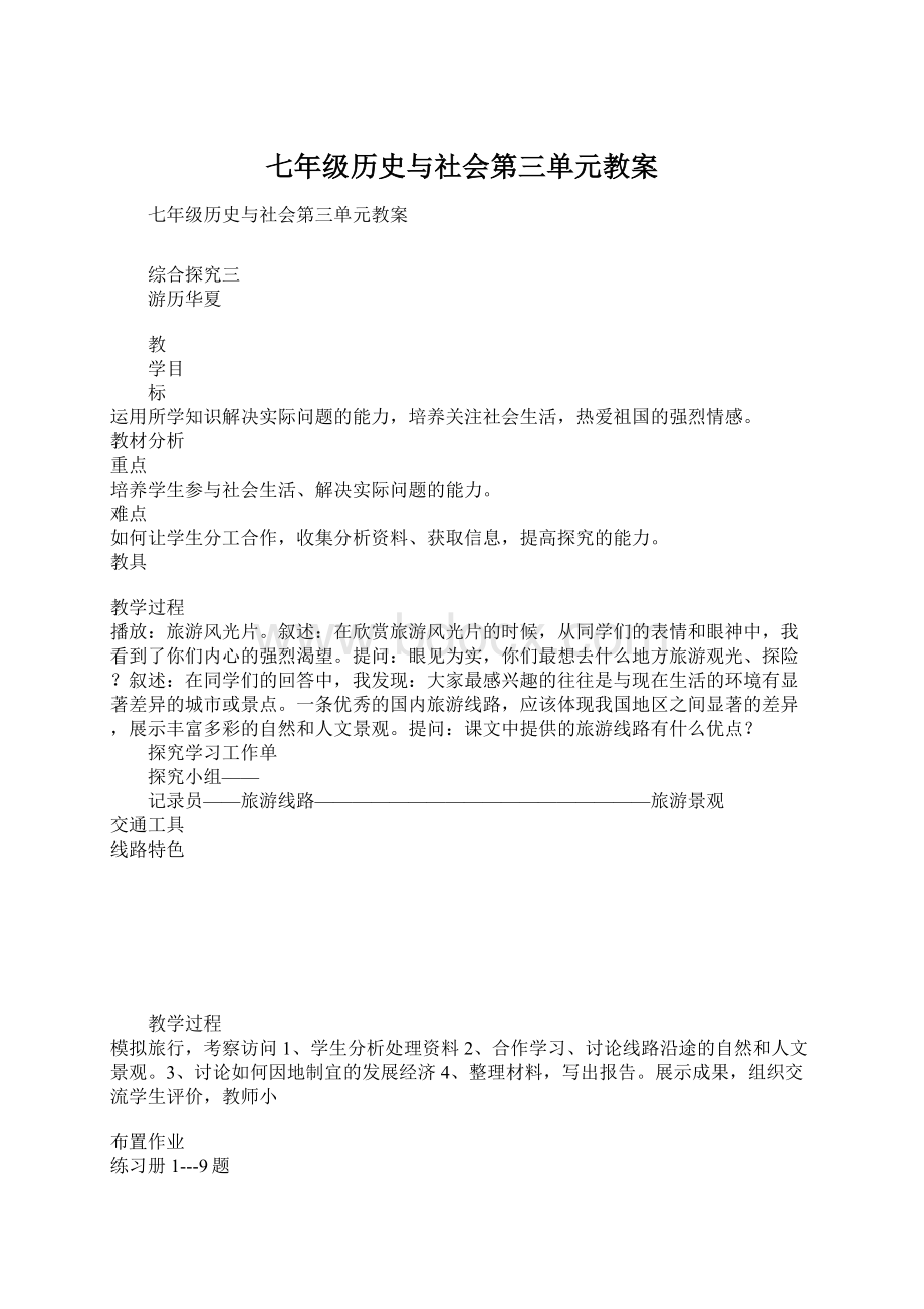 七年级历史与社会第三单元教案Word文档下载推荐.docx_第1页