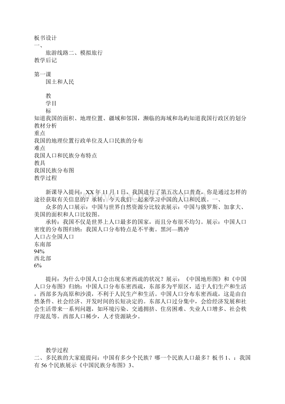 七年级历史与社会第三单元教案Word文档下载推荐.docx_第2页