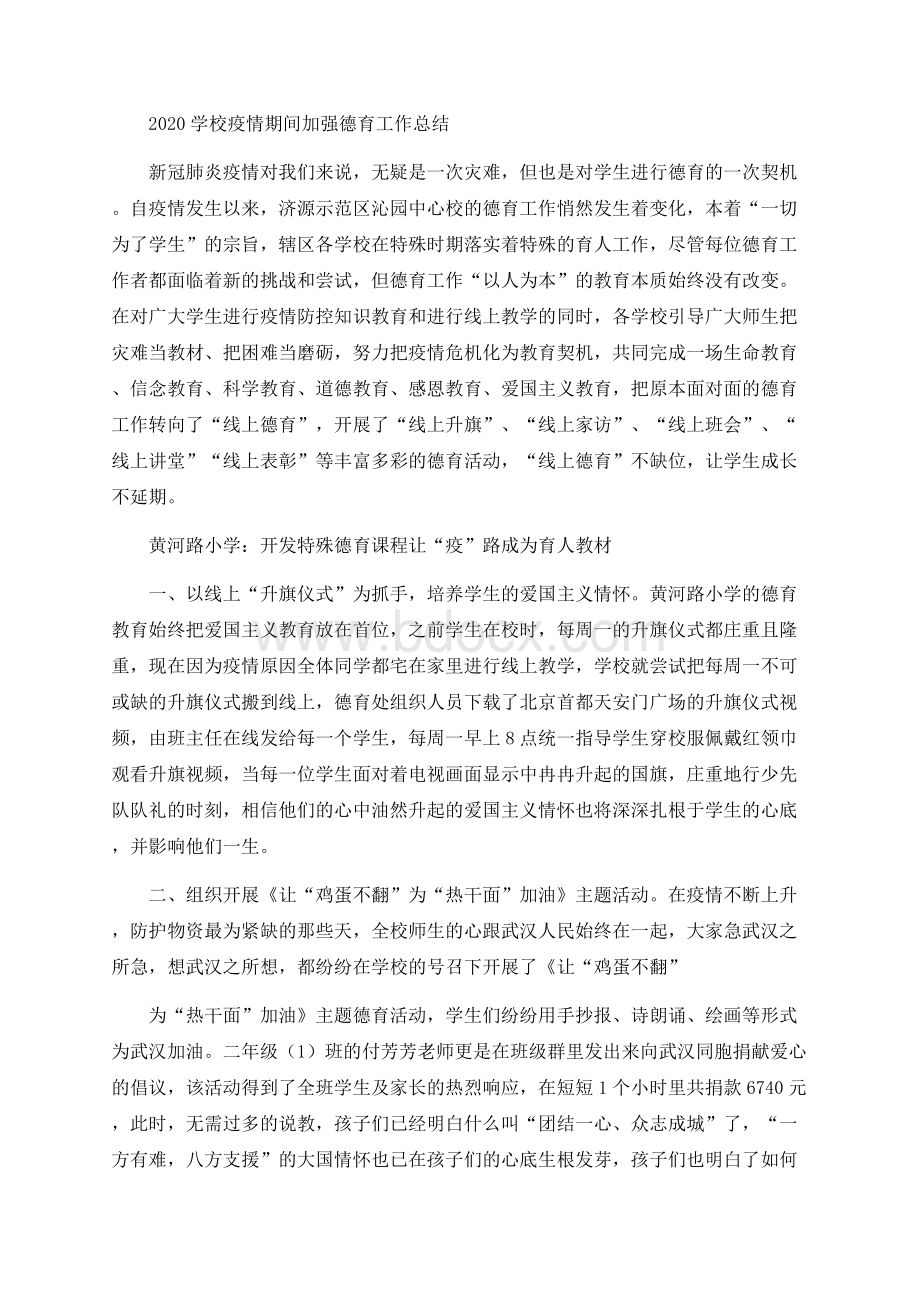 学校疫情期间加强德育工作总结.docx