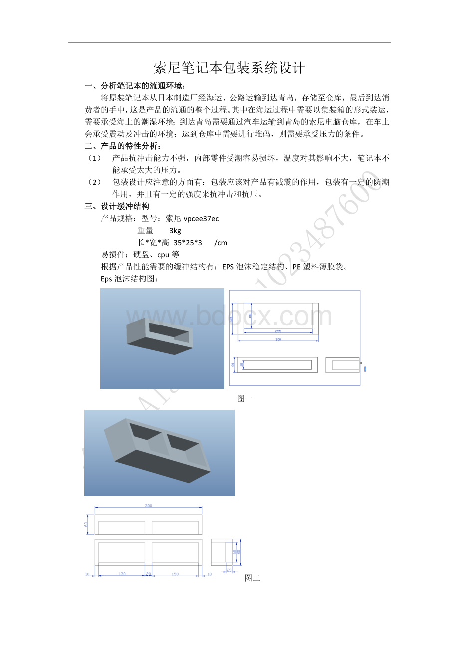 包装动力学与运输包装课程设计笔记本包装设计.docx