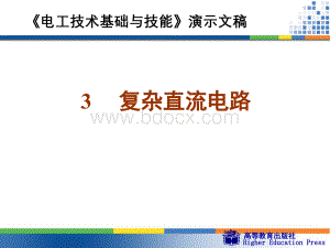 周绍敏电工技术基础与技能PPT3复杂直流电路PPT推荐.ppt