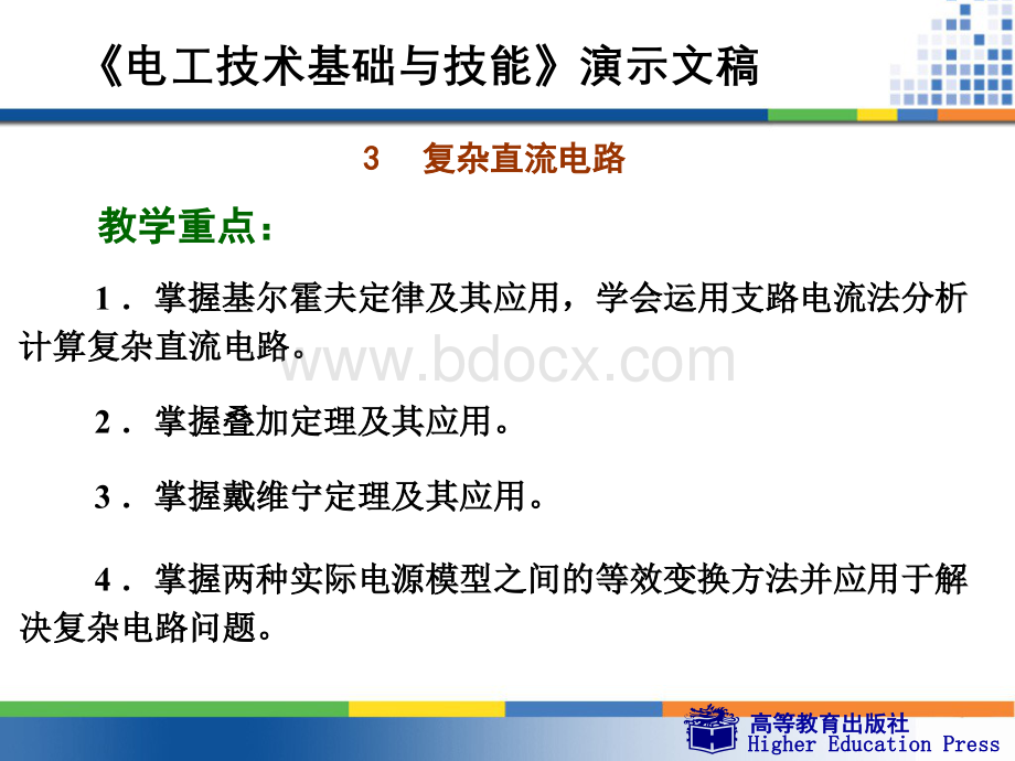 周绍敏电工技术基础与技能PPT3复杂直流电路PPT推荐.ppt_第2页