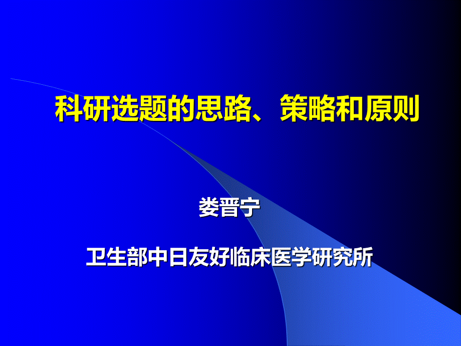 科研选题的思路策略和原则PPT资料.ppt_第1页