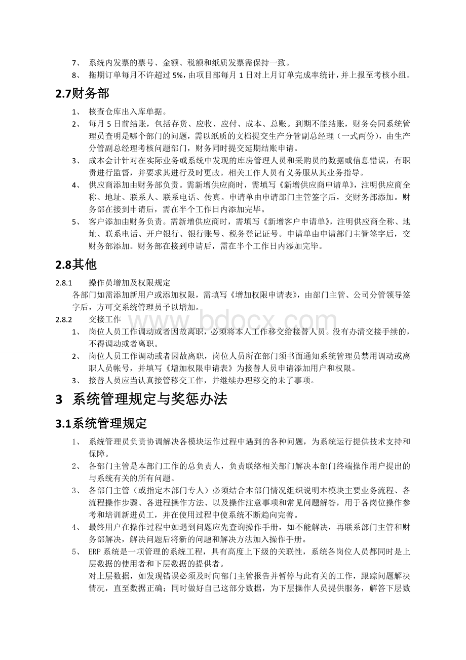 五洋ERP系统管理制度Word文档格式.doc_第3页