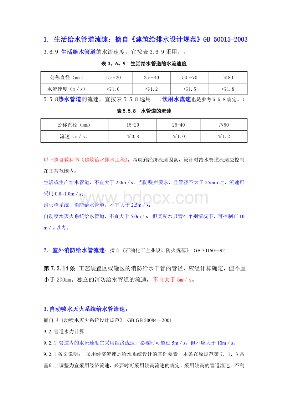 管道流速常用值_精品文档Word格式文档下载.doc