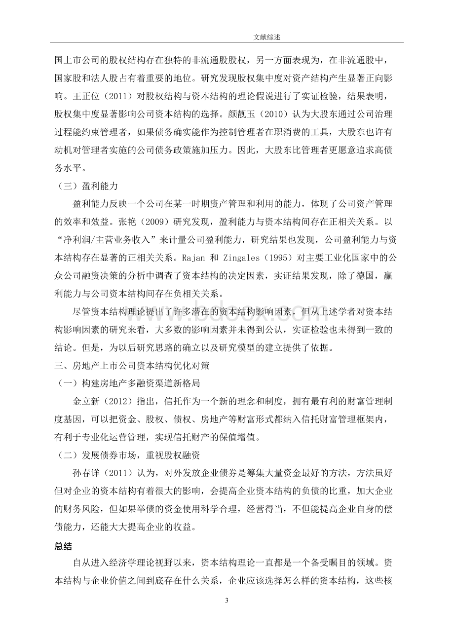 房地产上市公司资本结构优化问题研究文献综述Word格式.docx_第3页