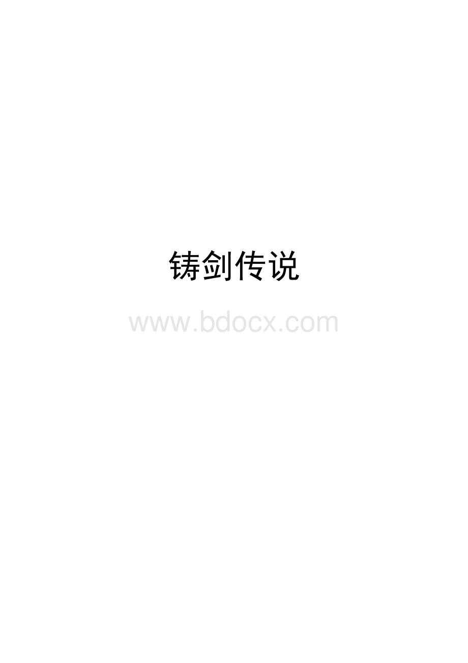 手机游戏铸剑传说策划案Word文档格式.doc