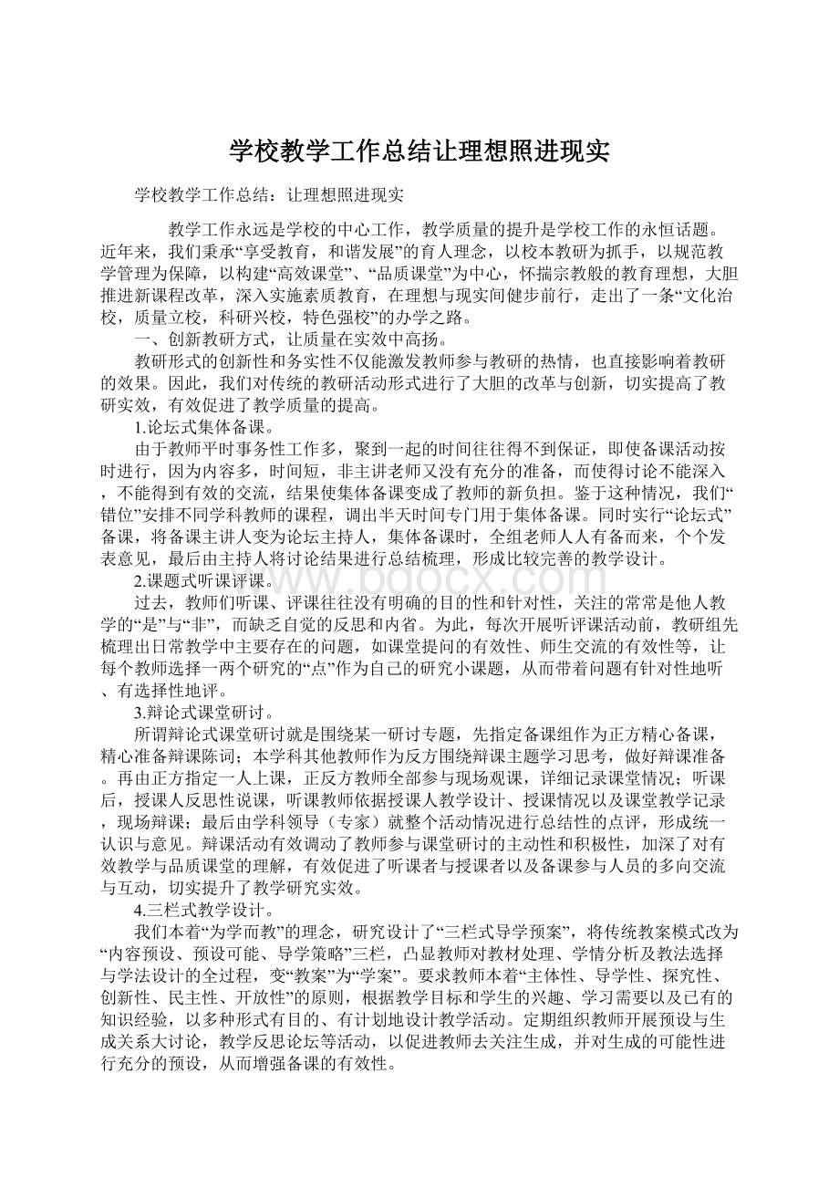 学校教学工作总结让理想照进现实文档格式.docx_第1页