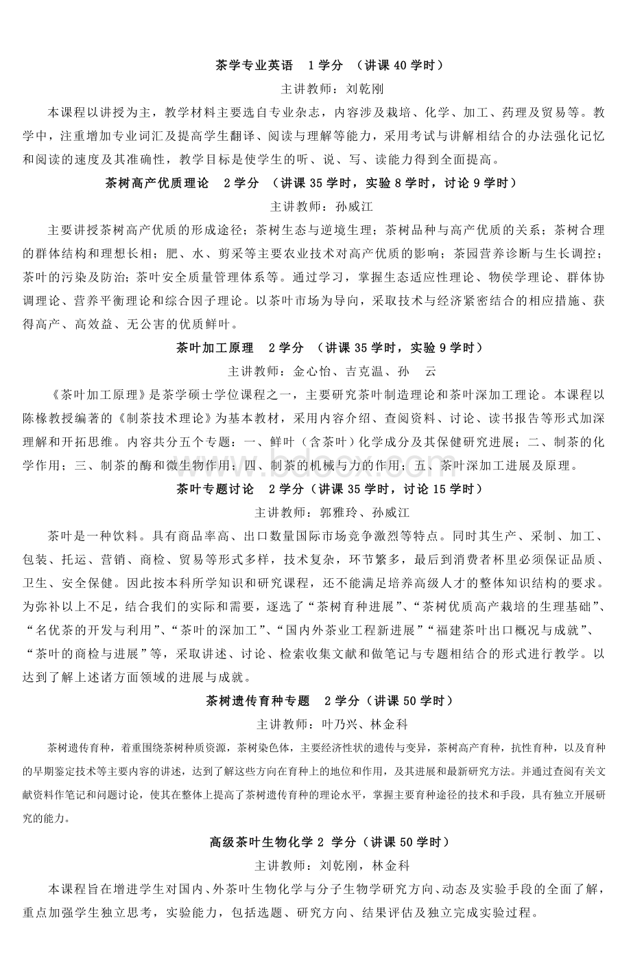 福建农林大学茶学硕士研究生培养方案_精品文档Word格式.doc_第3页