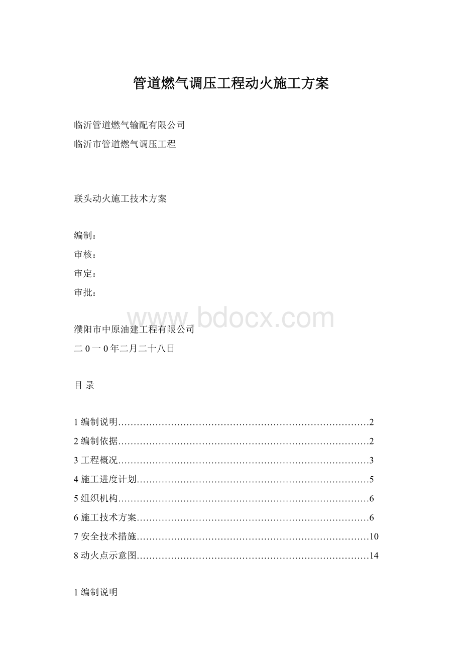 管道燃气调压工程动火施工方案Word格式.docx_第1页