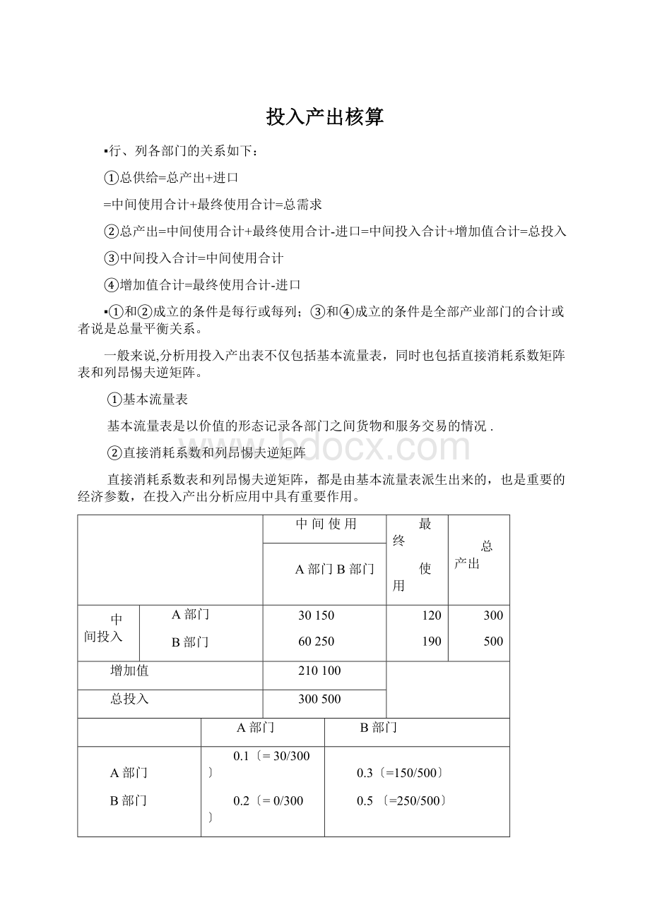 投入产出核算Word文档下载推荐.docx