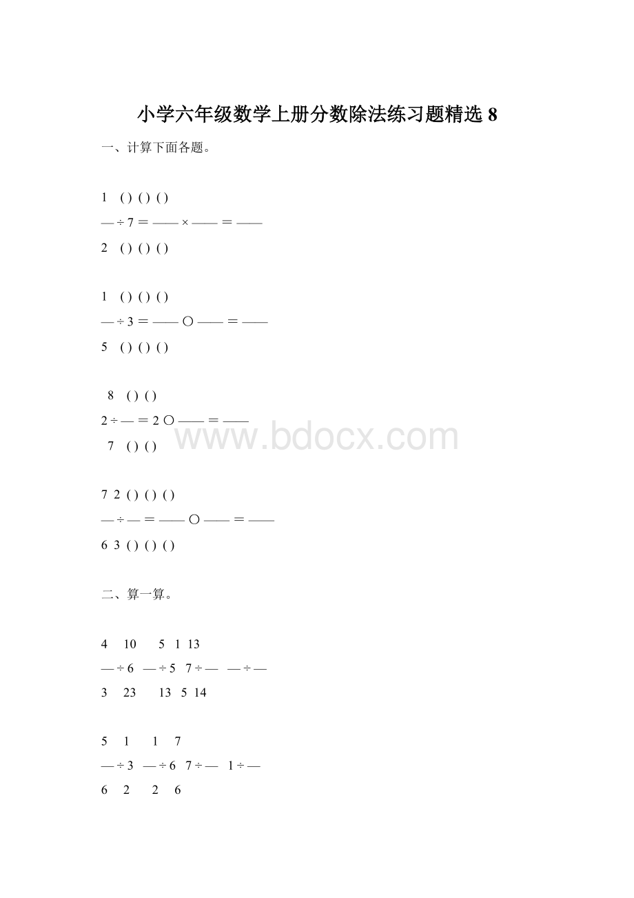 小学六年级数学上册分数除法练习题精选8Word下载.docx_第1页