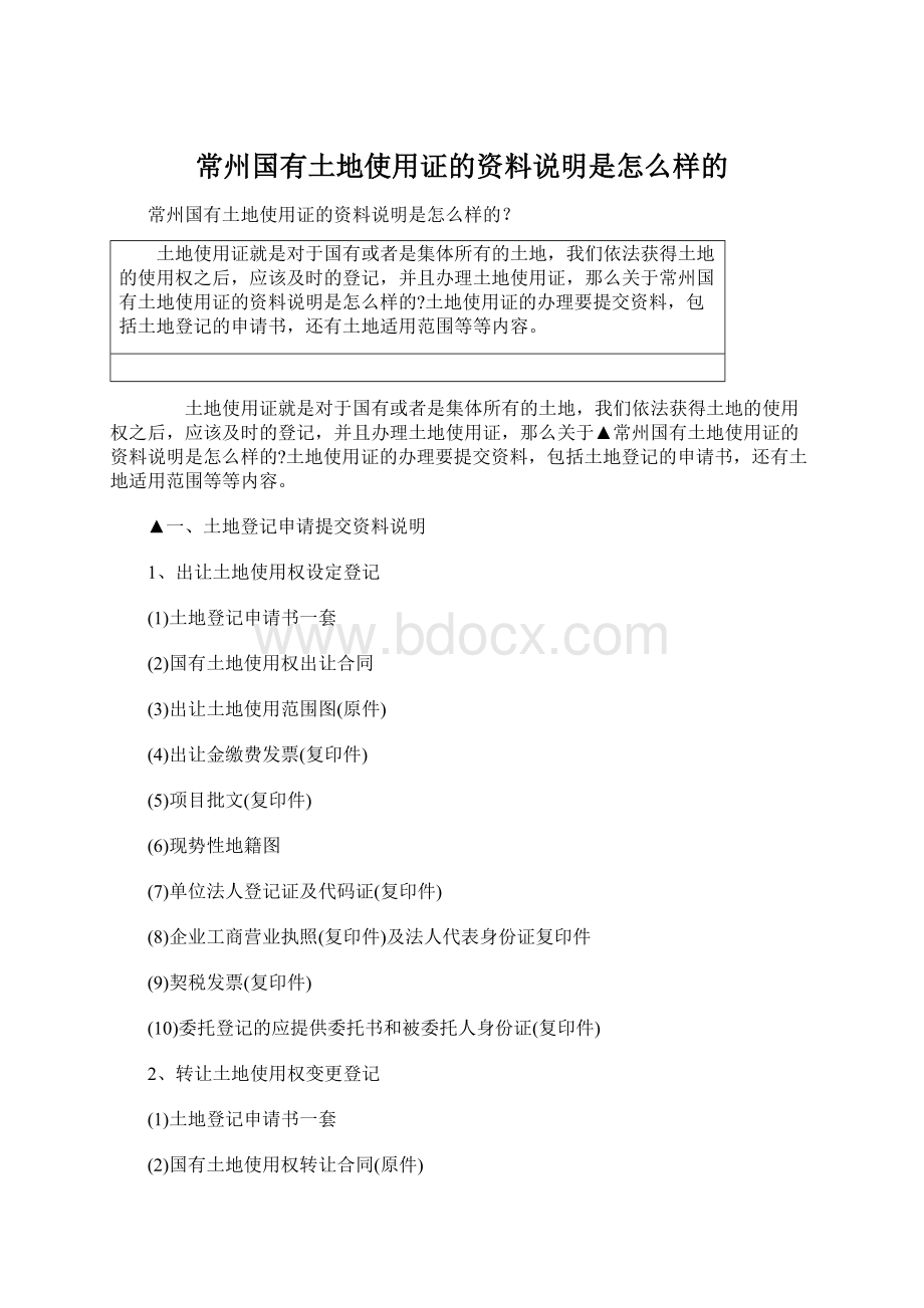 常州国有土地使用证的资料说明是怎么样的Word格式.docx_第1页