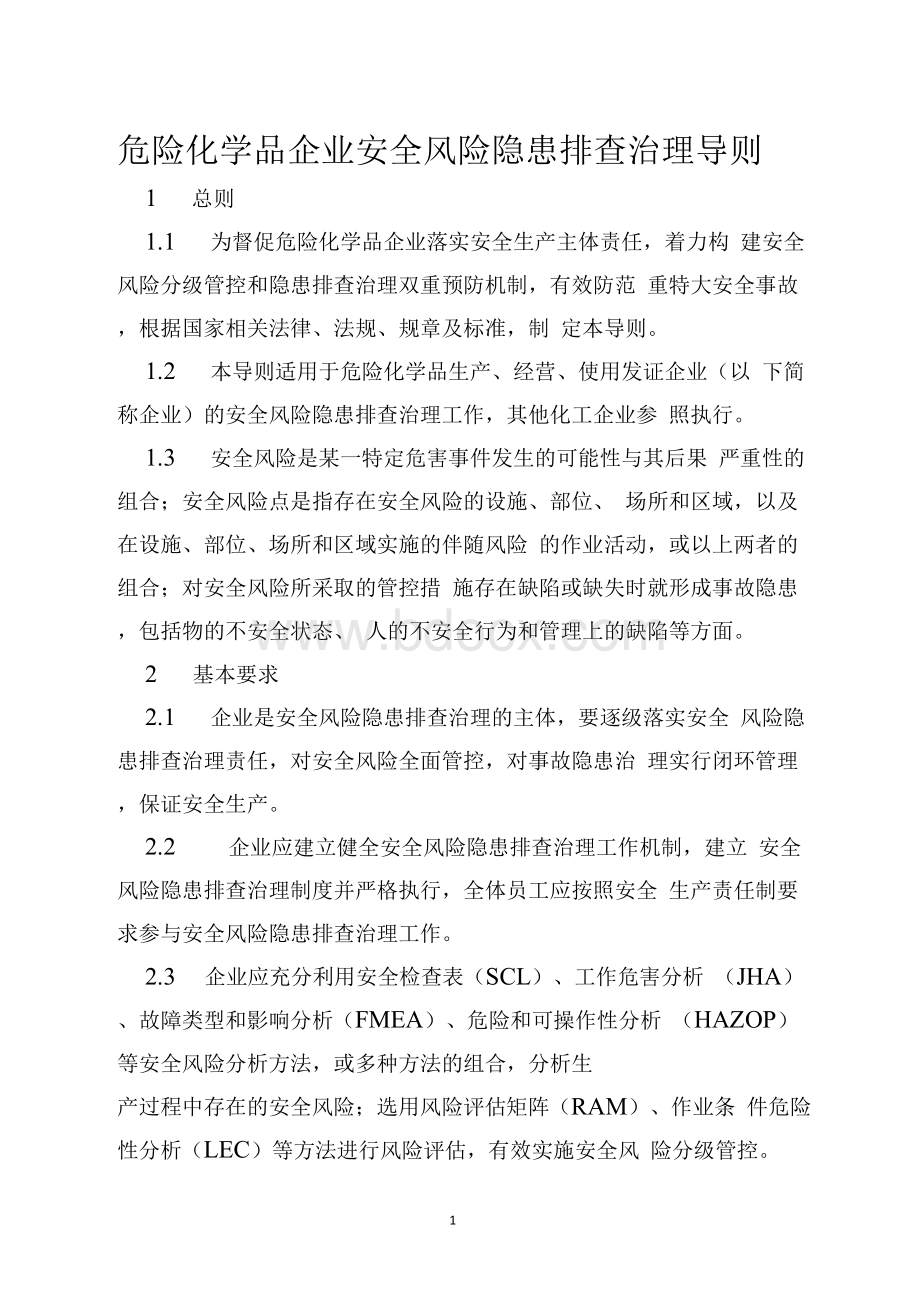 危险化学品企业安全风险隐患排查治理导则(2019年)1.docx