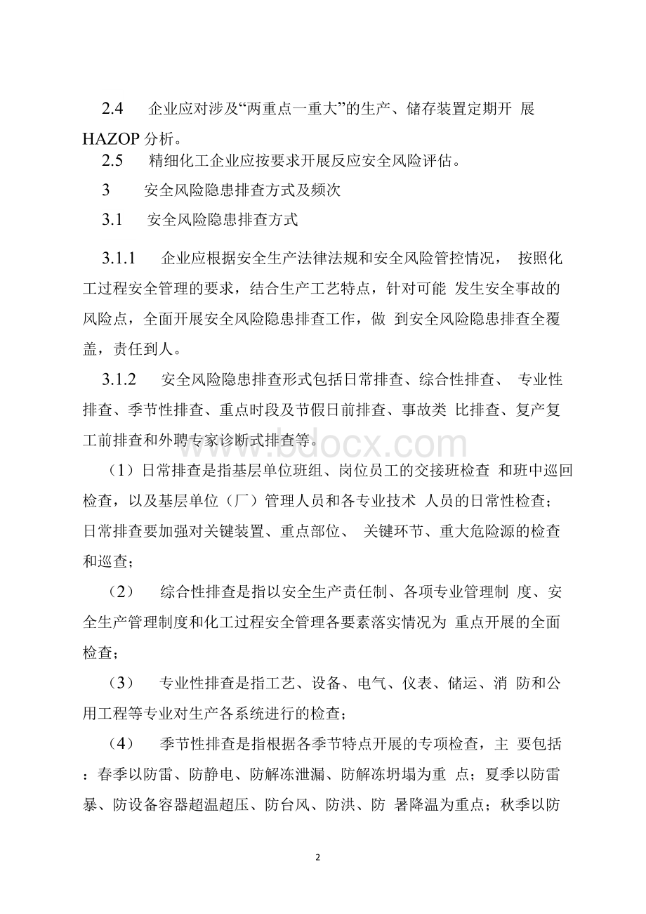 危险化学品企业安全风险隐患排查治理导则(2019年)1.docx_第2页