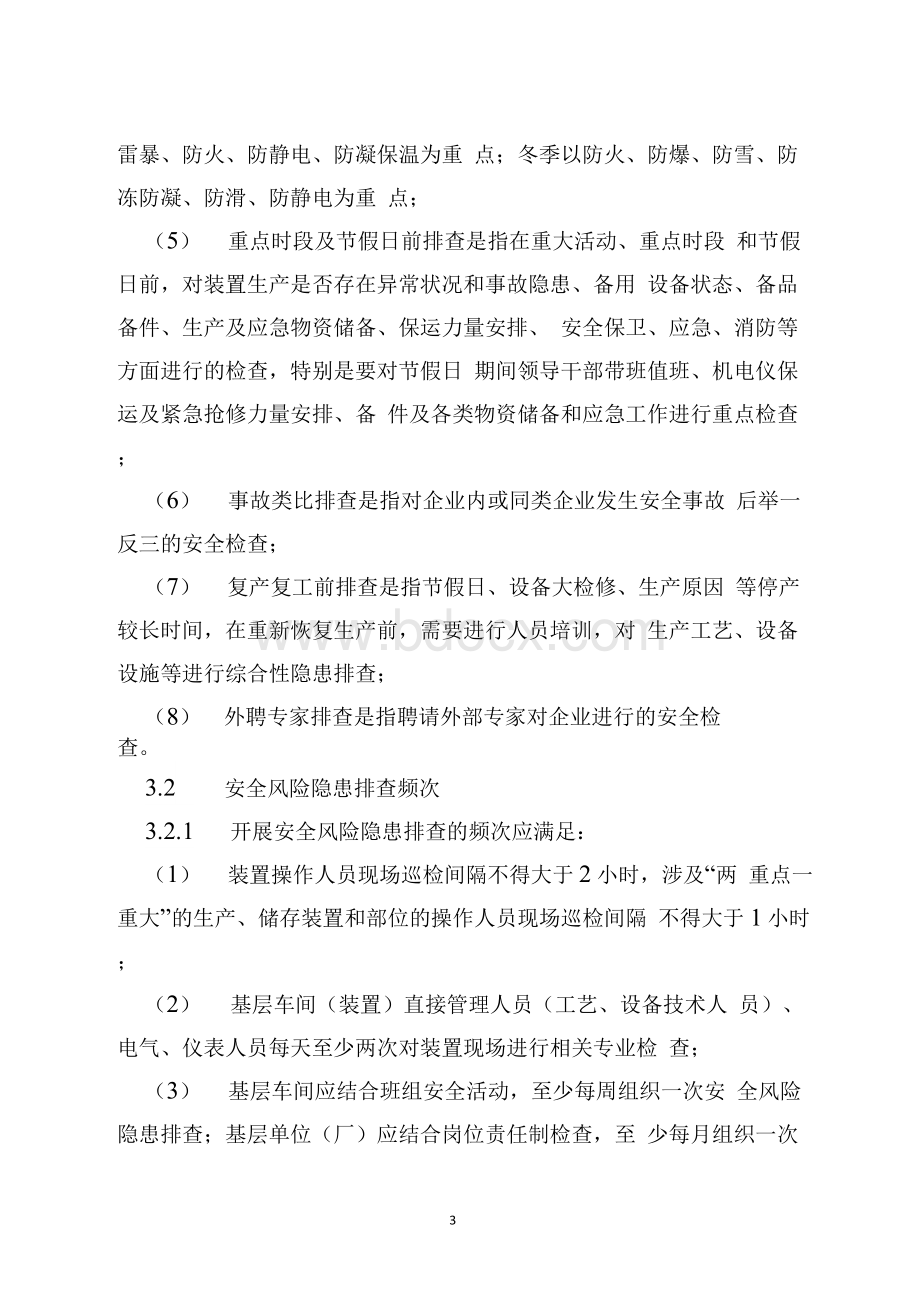 危险化学品企业安全风险隐患排查治理导则(2019年)1.docx_第3页