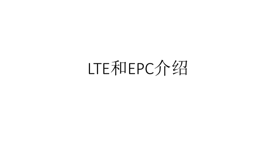 4G核心网介绍LTE和EPC介绍优质PPT.pptx