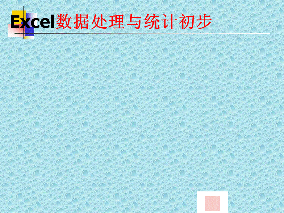 Excel与财务分析.ppt