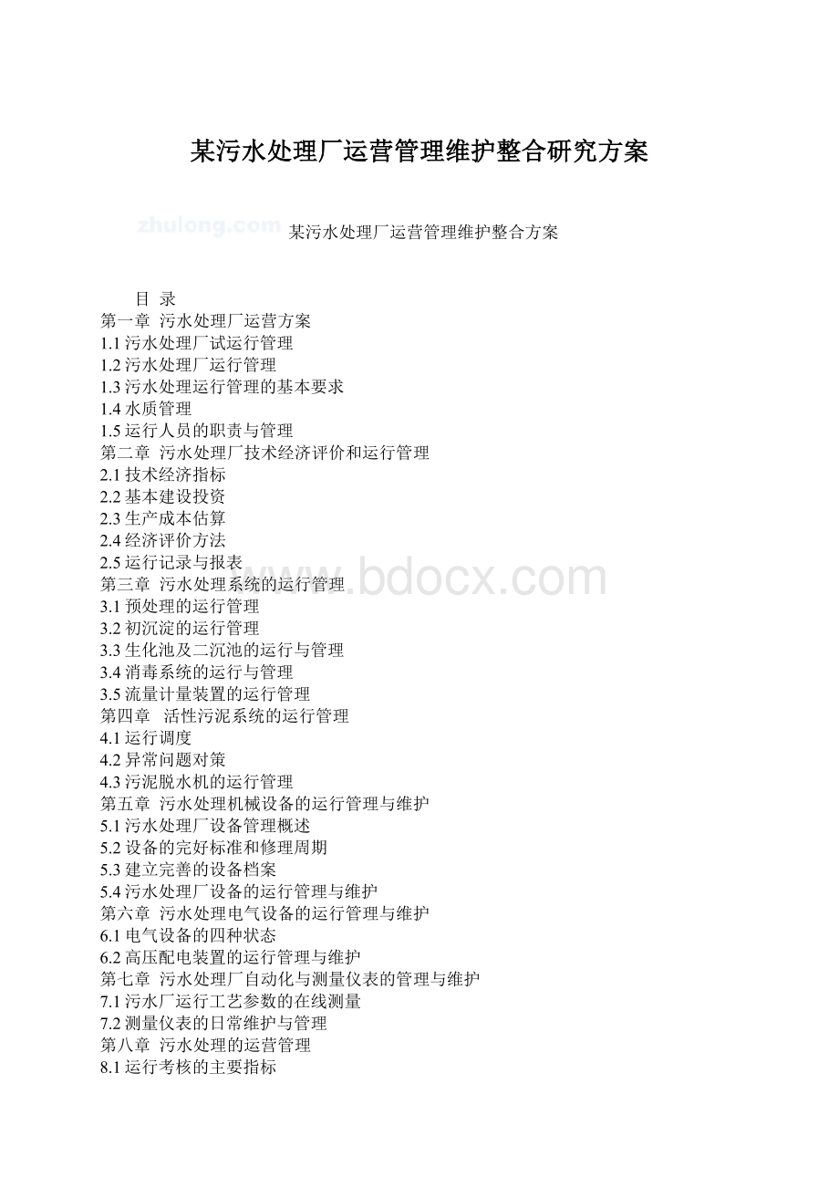 某污水处理厂运营管理维护整合研究方案.docx_第1页